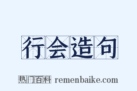 行会造句是什么意思的图片